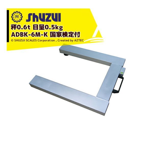 SHUZUI 守隨本店 Uフレームスケール ニューダービー 国家検定付 ADBK-6M-K 秤0.6t 目量0.5kg アルミ製