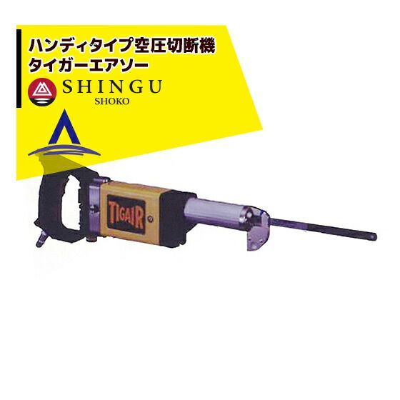 シングウ 新宮商行 タイガーエアソー ハンディタイプ　空圧切断機
