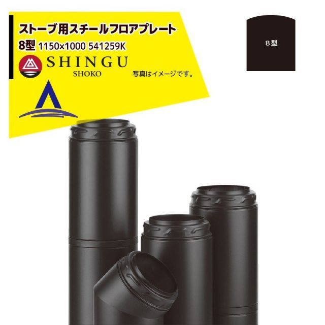 モルソー 薪ストーブアクセサリー スチールフロアプレート 8型 ［1150×1000］ 541259K