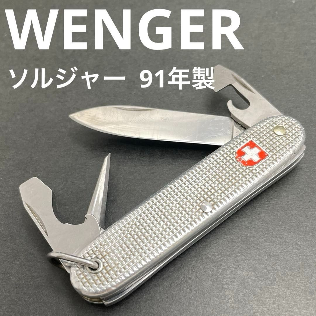 WENGER SOLDIER 1991年製 スイス軍 アーミーナイフ ミリタリーナイフ