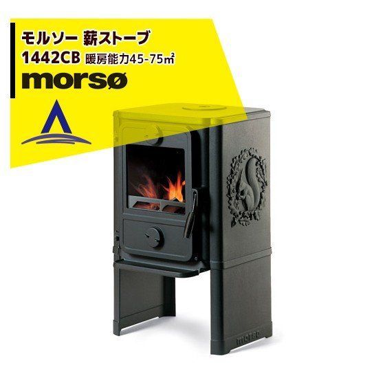 morso モルソー classic 薪ストーブ モルソー 1400シリーズ 1442CB 暖房能力45～75m2 デンマーク製