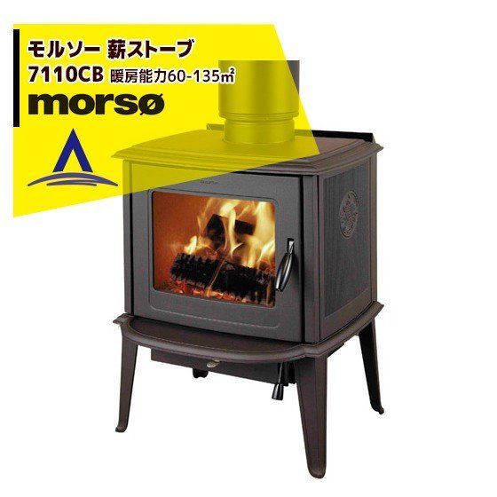 morso モルソー classic 薪ストーブ モルソー 7110CB 暖房能力60～135m2 デンマーク製