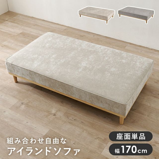 Island Sofa ソファ(2人掛け用座面のみ) 幅170cm