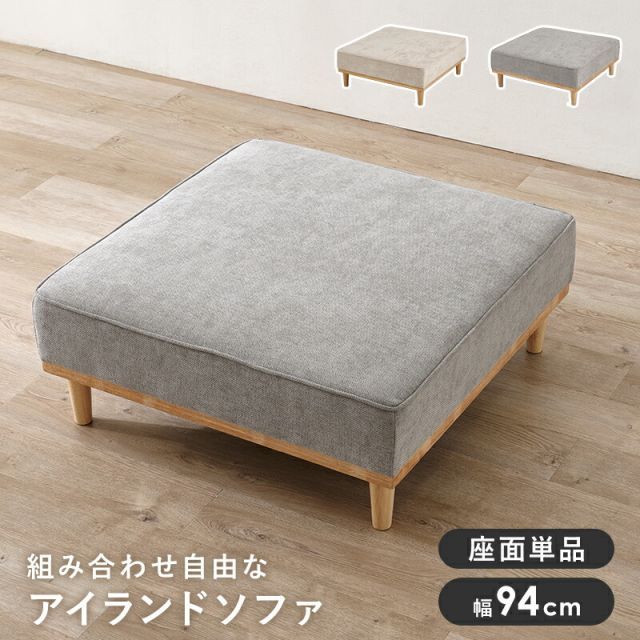 Island Sofa ソファ(1人掛け用座面のみ) 幅94cm