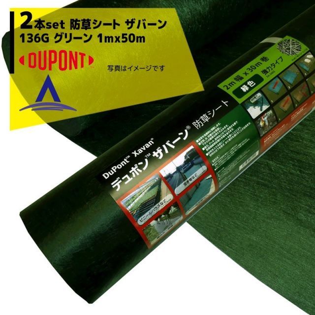 DuPont｜＜2本セット品＞防草シート ザバーン136G 1mx50m グリーン XA-136G1.0 スタンダードタイプ 26,992円