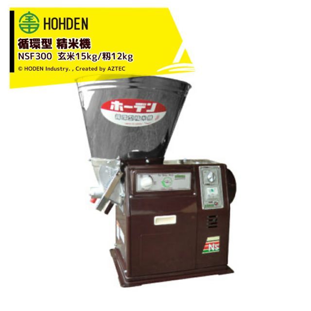 精米機 宝田工業 HODEN 循環式精米機 15kgタイプ NSF300 ホッパー容量：15kg