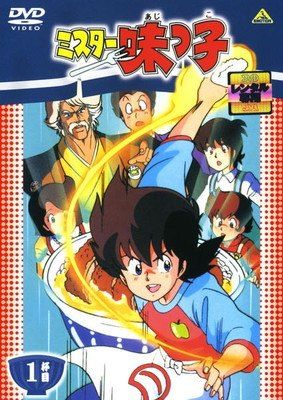 【中古】 ミスター味っ子 (18巻セット) [レンタル落ち] [DVD]
