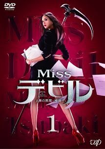 【中古】 Missデビル 人事の悪魔・椿眞子 (5巻セット) [レンタル落ち] [DVD]