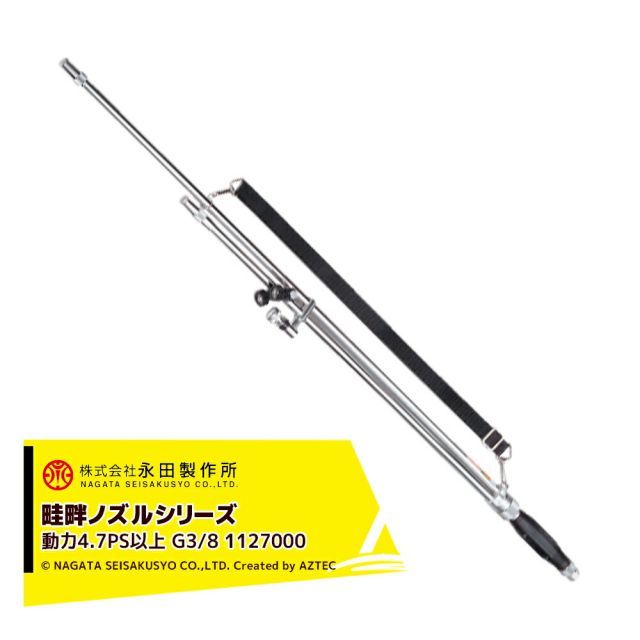 永田製作所 NAGATA 畦畔ノズルシリーズ キリカエ畦畔ノズル CK-1200（G3/8） 1127000