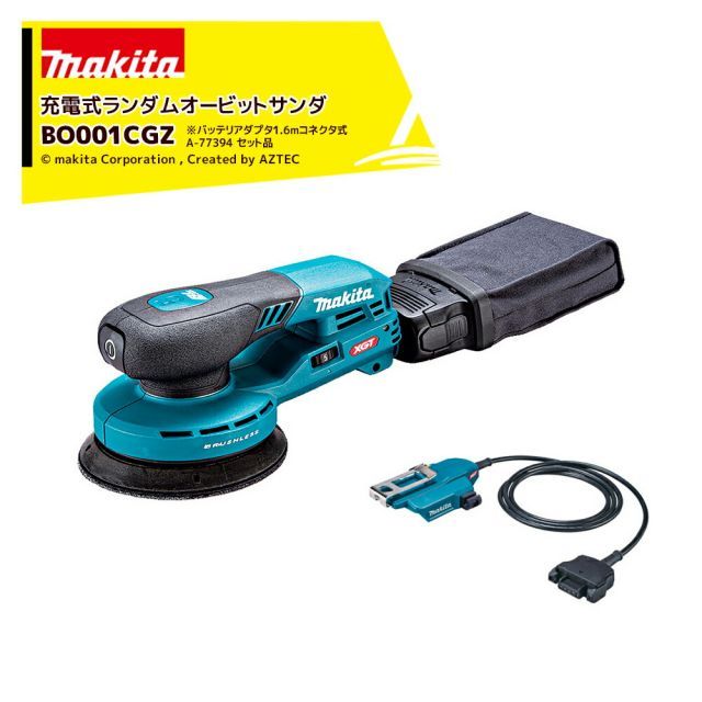 マキタ 丸型 充電式ランダムオービットサンダ BO001CGZ + バッテリアダプタ1.6mコネクタ式 A-77394 セット品 バッテリ・充電器別売