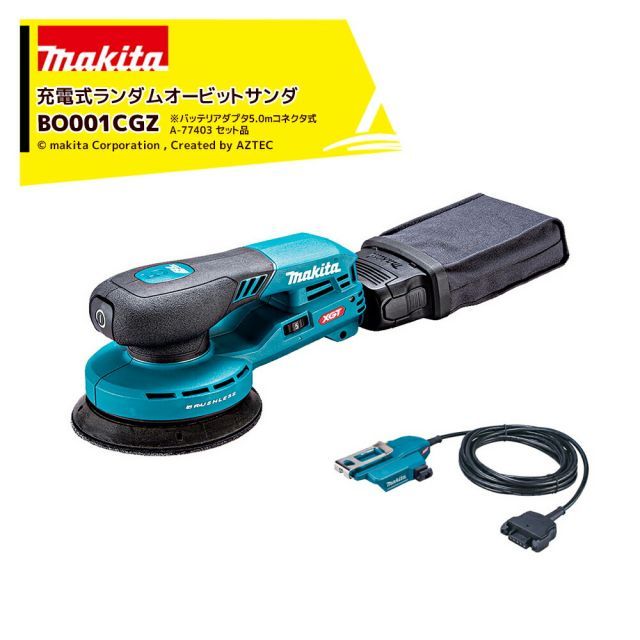 マキタ 丸型 充電式ランダムオービットサンダ BO001CGZ + バッテリアダプタ5.0mコネクタ式 A-77403 セット品 バッテリ・充電器別売