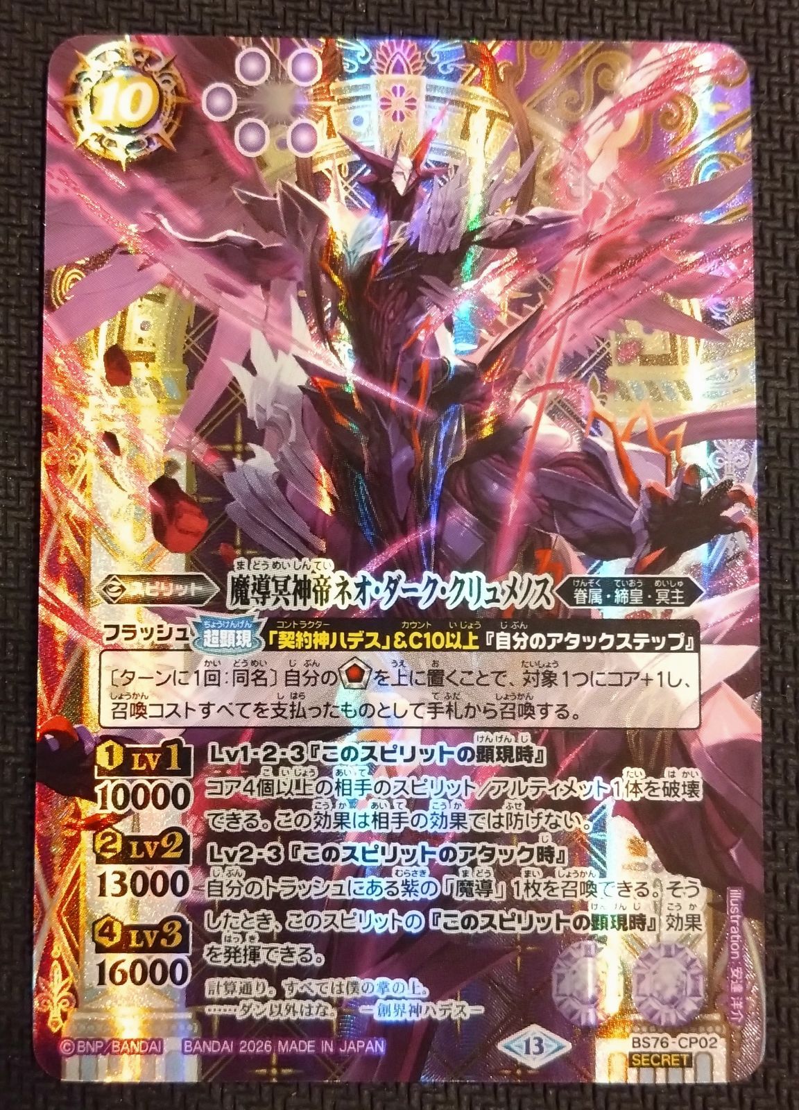 バトスピ】魔導冥皇帝ダーク・クリュメノス シークレット BS76-CP02