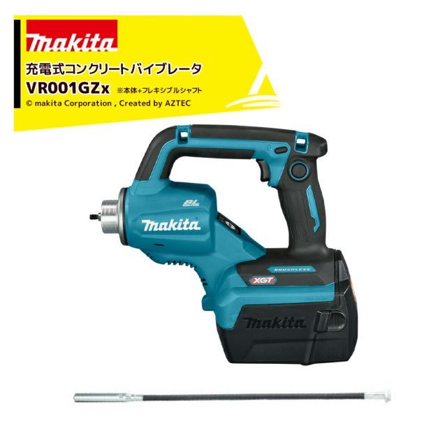 マキタ 40Vmax充電式コンクリートバイブレータ フレキシブルシャフト太さφ28mm 長さ0.8mタイプ バッテリ・充電器別売 VR001GZAS