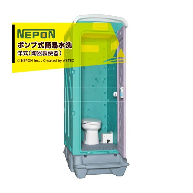 ネポン｜＜配送・設置エリア限定商品＞ 農業用仮設トイレ AUトイレ ポンプ式簡易水洗 AUG-FTJ-BC37N 洋式（陶器製便器）