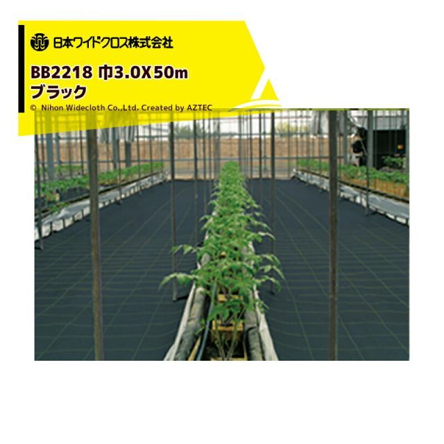 日本ワイドクロス|防草シート <2本セット品>防草強力アグリシート 巾3.0mX長さ50m ブラック BB2218 メーカー直送 法人様限定