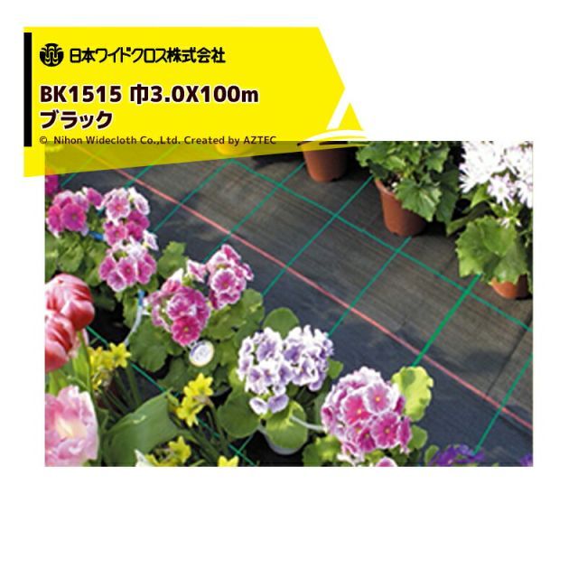 日本ワイドクロス 防草シート 防草抗菌アグリシート 巾3.0mX長さ100m ブラック BK1515 メーカー直送 法人様限定