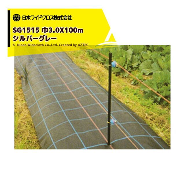 日本ワイドクロス｜防草シート ＜2本セット品＞防草アグリシート 巾3.0mX長さ100m シルバー SG1515 メーカー直送 法人様限定