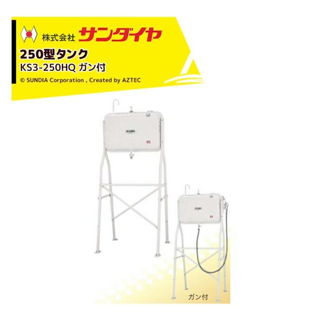 サンダイヤ 灯油タンク 容量224L ハイレッグタイプ SUNDIA 高耐光性塗装採用 オイルガン付 KS3-250HQ