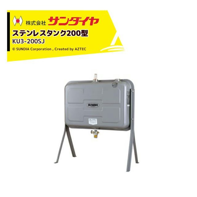 サンダイヤ 灯油タンク 容量198L ステンレスタンク 標準タイプ SUNDIA 高耐光性塗装採用 3Wayストレーナ付 KU3-200SJ