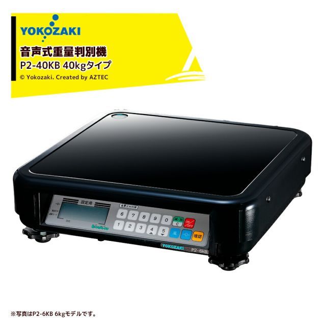 YOKOZAKI 音声式重量判別機 ピーチクパーチク 40kgタイプ 里芋、さつま芋、リンゴ、梨、桃、トマト、キュウリ、ニンニク、メロン、カボチャ P2-40KB 横崎製作所