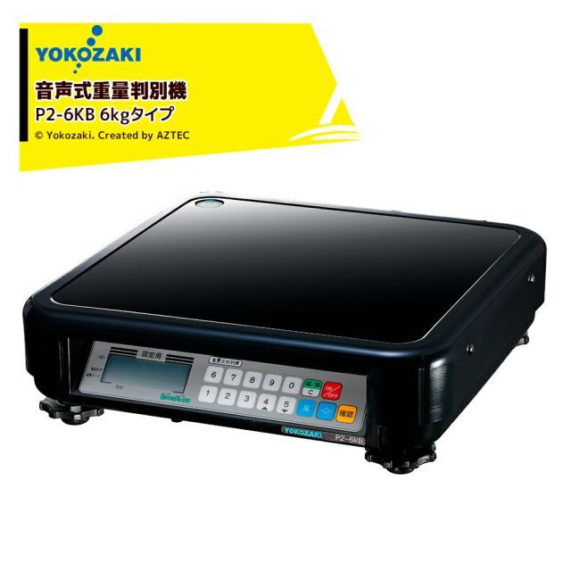 YOKOZAKI 音声式重量判別機 ピーチクパーチク 6kgタイプ イチゴ、ビワ、イチジク、タラの芽、ミョウガ P2-6KB 横崎製作所