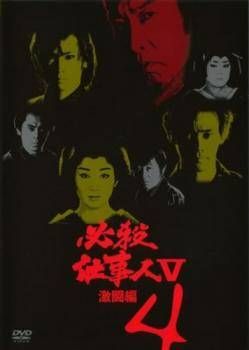 中古】 必殺仕事人 V 激闘編 4 [レンタル落ち] [DVD] - メルカリ