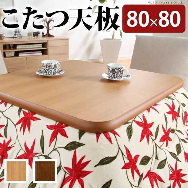 こたつ 正方形 天板のみ 楢ラウンドこたつ天板-アスター 80x80cm テーブル板 こたつ板 ナチュラル ブラウン 天然木 木製 日本製 国産 テレワーク リモートワーク 在