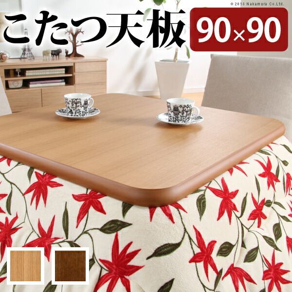 こたつ 正方形 天板のみ 楢ラウンドこたつ天板-アスター 90x90cm テーブル板 こたつ板 ナチュラル ブラウン 天然木 木製 日本製 国産 テレワーク リモートワーク 在