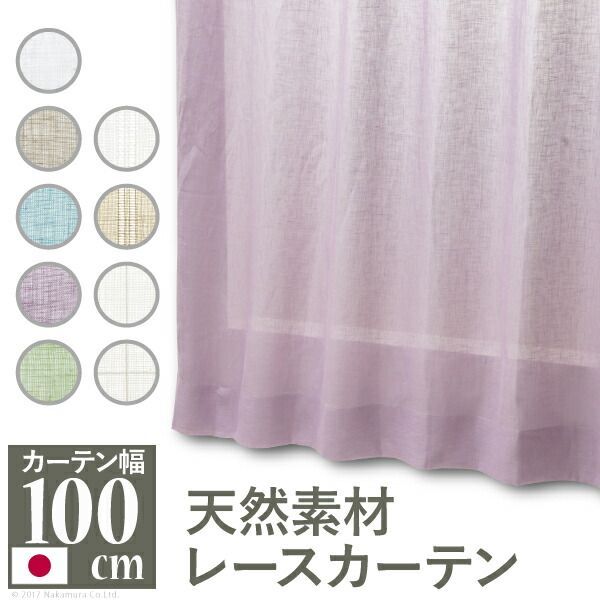 天然素材レースカーテン 幅100cm 丈88～238cm ドレープカーテン 綿100% 麻100% 日本製 9色 12901281