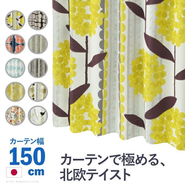 ノルディックデザインカーテン 幅150cm 丈135～260cm ドレープカーテン 遮光 2級 3級 形状記憶加工 北欧 丸洗い 日本製 10柄 33100777