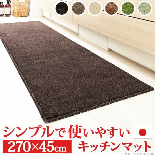 キッチンマット 洗える 無地 キッチンマット 〔ベイシックス〕 270x45cm マット ウォッシャブル 丸洗い 床暖房 ホットカーペット対応 滑り止め キッチン スミノエ 日