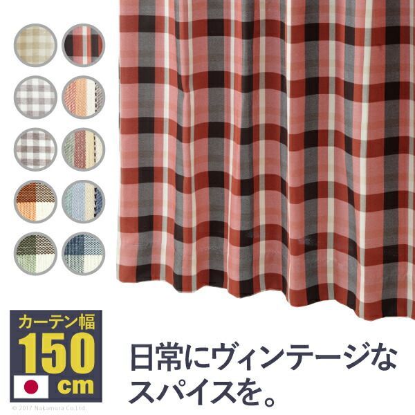 ヴィンテージデザインカーテン 幅150cm 丈135～240cm ドレープカーテン 丸洗い 日本製 10柄 12900981