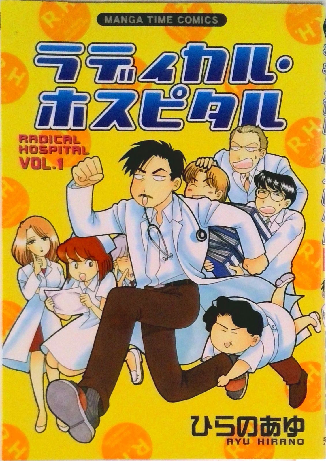 ラディカル・ホスピタル コミック 1-42巻セット (芳文社)（コミック） 全巻セット