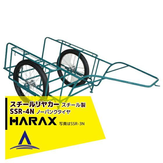 ハラックス HARAX スチールリヤカー SSR-4N 4号N スチール製 積載重量 300kg 鉄製