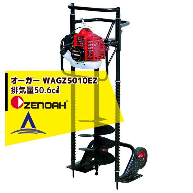 ゼノア ZENOAH オーガ WAGZ5010EZ 排気量50.6 適用ドリルサイズ20~250mm ※ドリル別売