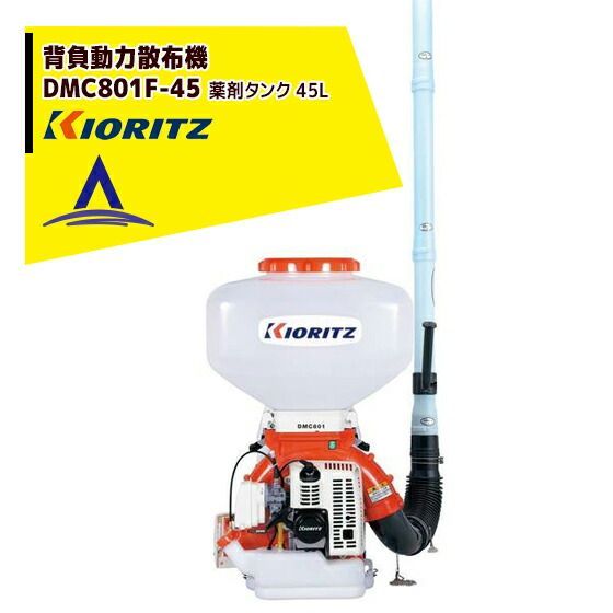 共立 やまびこ 背負動力散布機 DMC801F-45