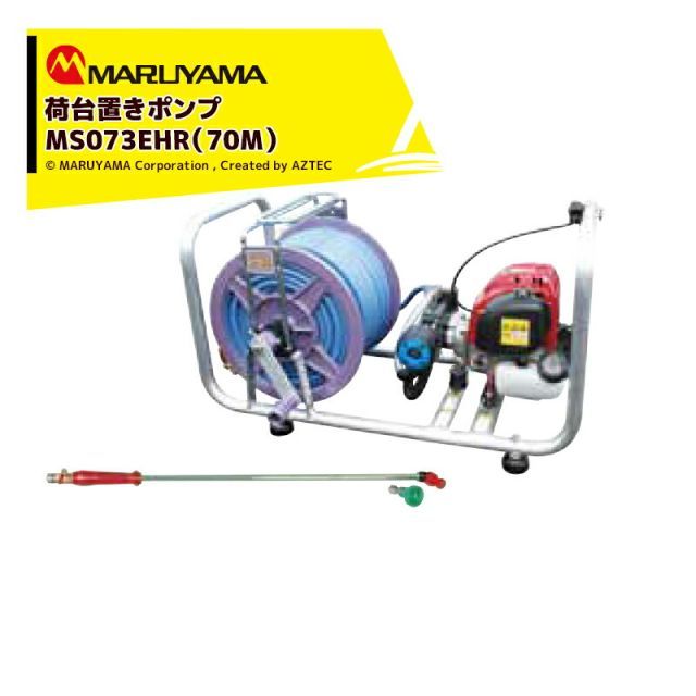 丸山製作所 エンジン式 荷台置きポンプ MS073EHR-1（70M） 最高圧力3.0MPa