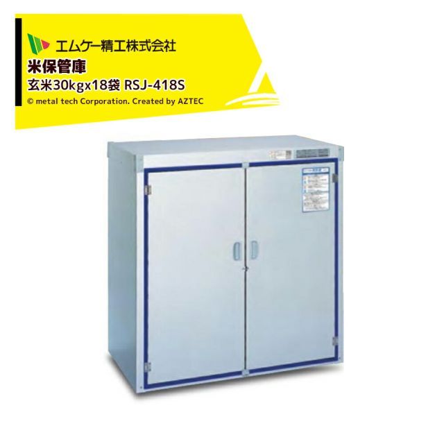 エムケー精工 米保管庫 爽快蔵 除湿機能付 玄米30kgx18袋 お客様組立品 RSJ-418S