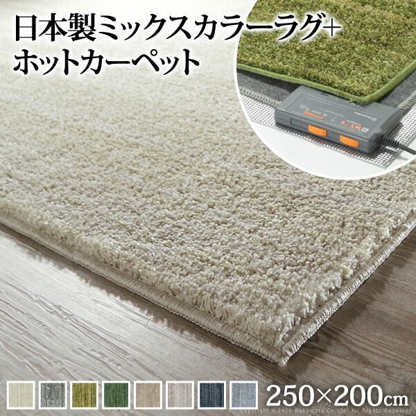 ホットカーペット カバー 電気カーペット対応 ミックスカラーホットカーペット・カバー-ルーナ 3畳(250x200cm) ホットカーペット本体セット ラグ ラグマット モダン シンプル 北欧 無地 ミックスシャギー 防ダニ 滑り止め おしゃれ あったか テレワ