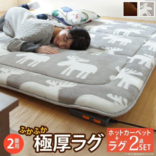 ホットカーペット カバー 電気カーペット対応 ふかふか極厚ラグ-ミューク 2畳 184x184cm ホットカーペット本体セット ラグ ラグマット 撥水 はっ水 エルク フランネル 保温シート付き 厚手 極厚 床暖房対応 おしゃれ かわいい あったか テレワー