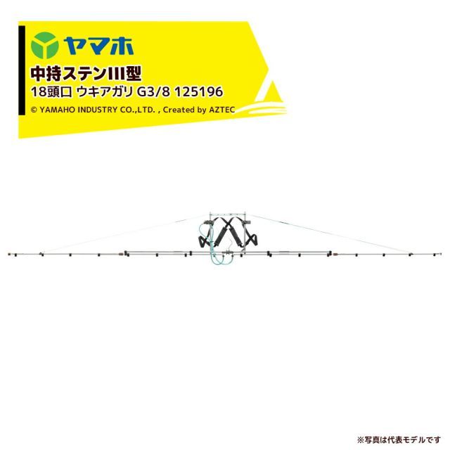 ヤマホ ＜2本セット＞ブームノズル 平面野菜用 中持ステンIII型 18頭口 ウキアガリ (G1/4) 受注生産 散布幅：約601cm 125196