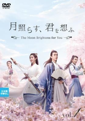 【中古】 月照らす、君を想ふ The Moon Brightens for You (18巻セット) 【字幕】 [レンタル落ち] [DVD]
