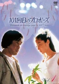 【中古】 101回目のプロポーズ (4巻セット) [レンタル落ち] [DVD]