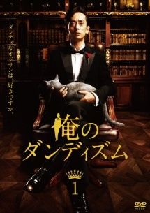 【中古】 俺のダンディズム (3巻セット) [レンタル落ち] [DVD]