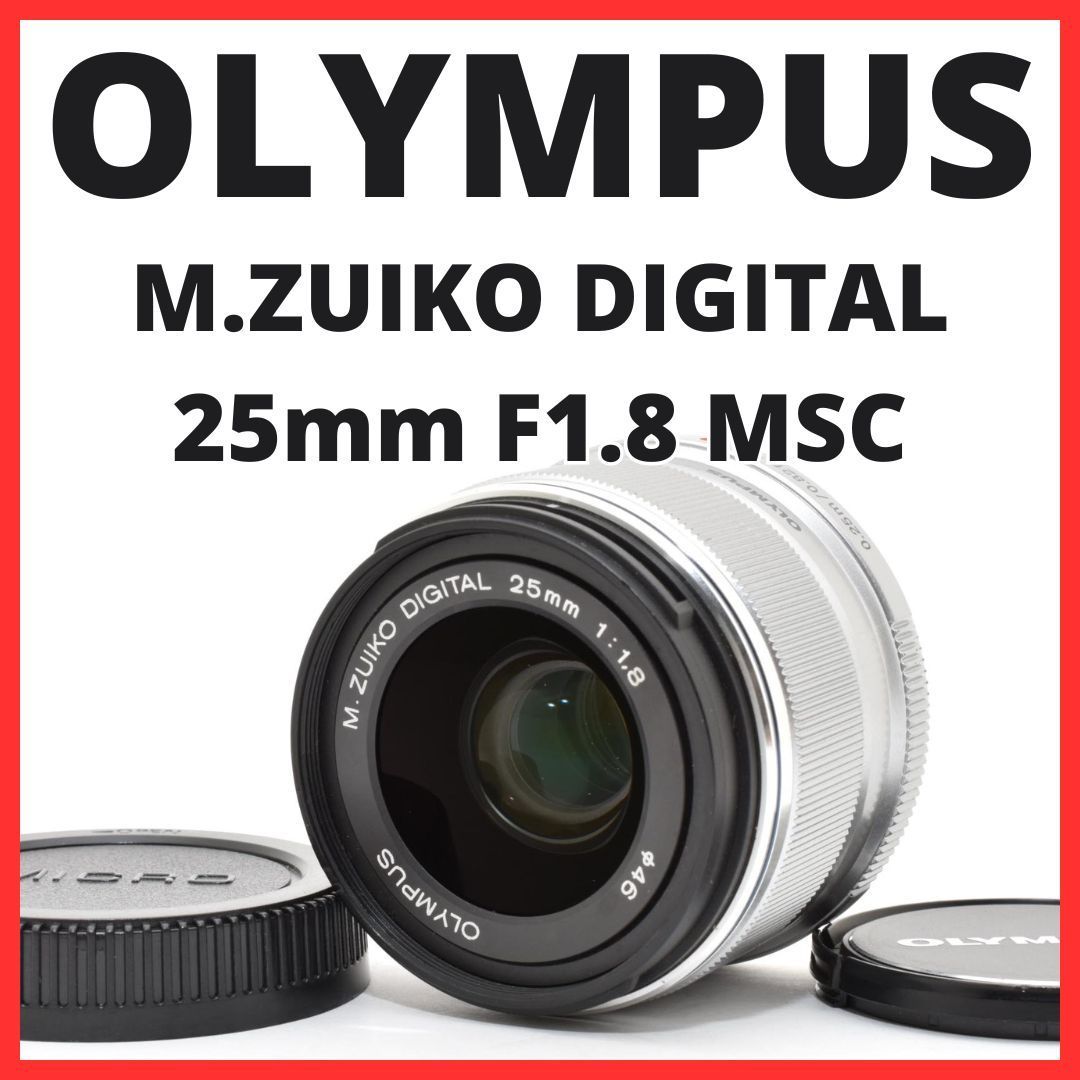 E28[7908]14★美品★ オリンパス OLYMPUS M.ZUIKO DIGITAL 25mm F1.8 MSC シルバー