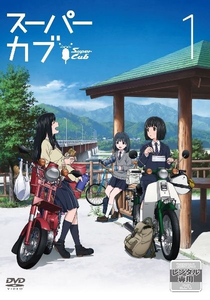 【中古】 スーパーカブ (6巻セット) [レンタル落ち] [DVD]