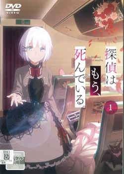 ●【中古】 探偵はもう、死んでいる。 (6巻セット) [レンタル落ち] [DVD]