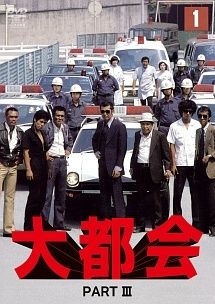 ★【中古】 大都会 PART III (13巻セット) [レンタル落ち] [DVD]