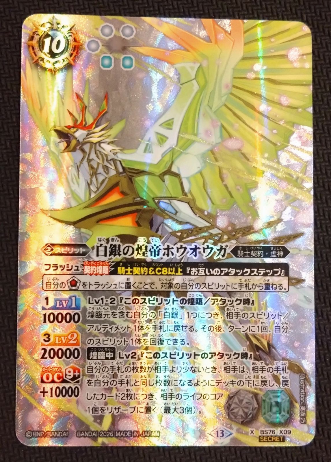 バトスピ　ホウオウガ　初期 バトスピ】白銀の煌帝ホウオウガ シークレット X SECRET BS76-X09 永皇