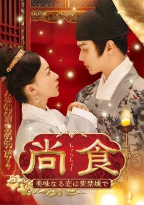 【中古】 尚食 しょうしょく 美味なる恋は紫禁城で (25巻セット) 【字幕】 [レンタル落ち] [DVD] 6,235円